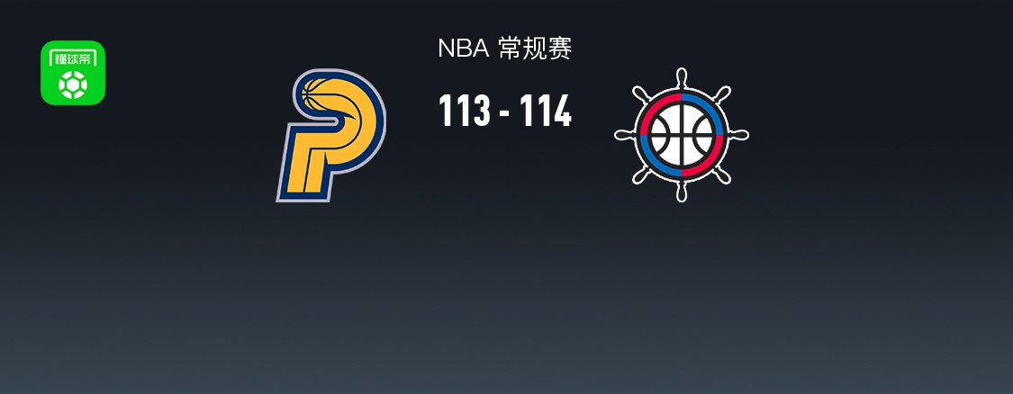NBA戰(zhàn)報：快船114-113險勝步行者取NBA4連勝，達里厄斯-加蘭30+5